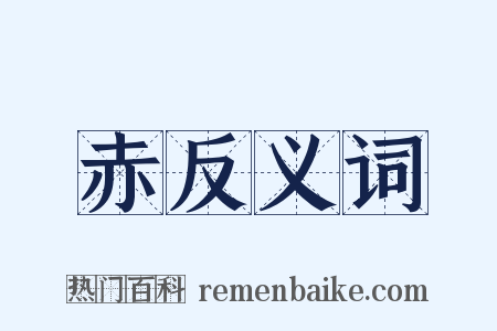 赤反义词是什么意思的图片
